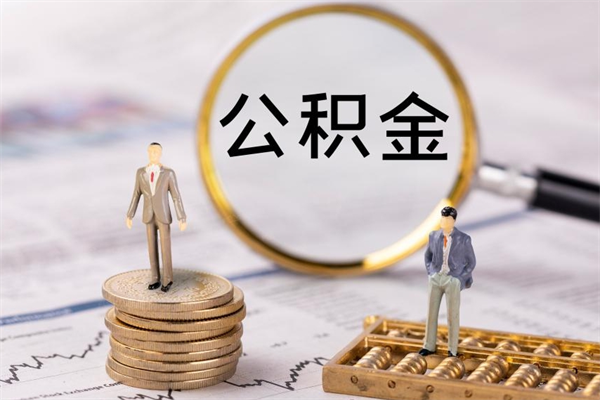海门怎么把住房公积金套出来（有什么办法可以把公积金套出来）