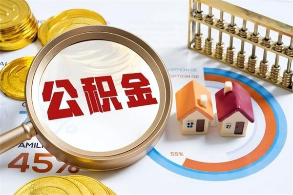 海门住房公积金账户被冻结怎么办（公积金账号冻结怎么办）
