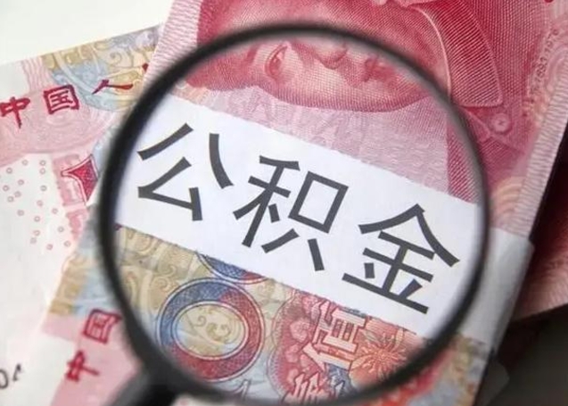 海门封存的1个月公积金怎么提取（公积金封存一个月可以取吗）