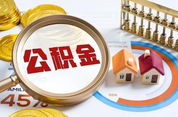 海门退休了住房公积金能全部取出来吗（退休后住房公积金可以全额提取吗）