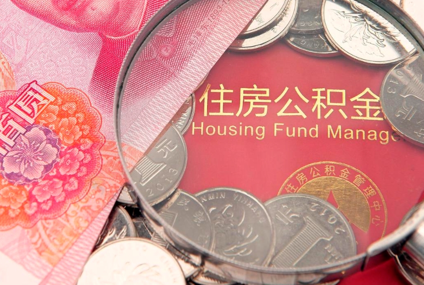 海门公积金提取流程详细步骤（怎么提取市公积金）