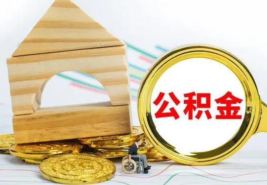 海门怎么把住房公积金套出来（有什么办法可以把公积金套出来）